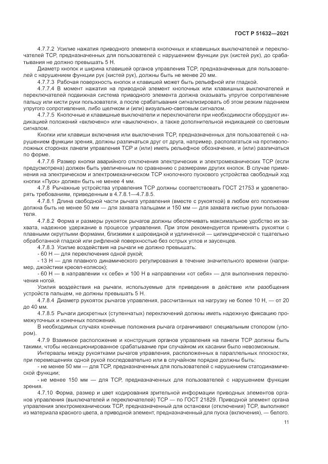 ГОСТ Р  51632-2021, страница 15