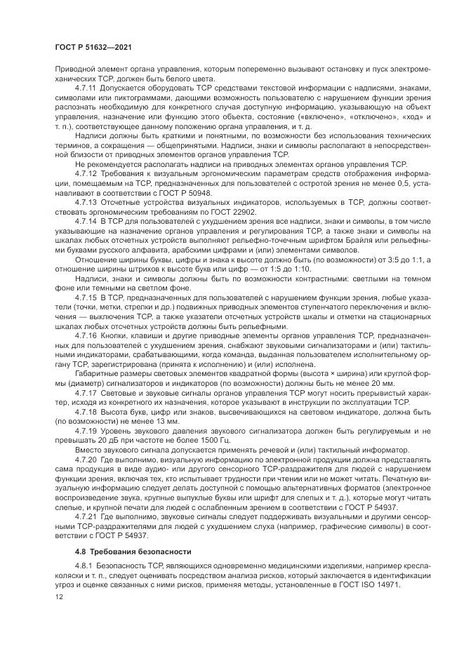 ГОСТ Р  51632-2021, страница 16