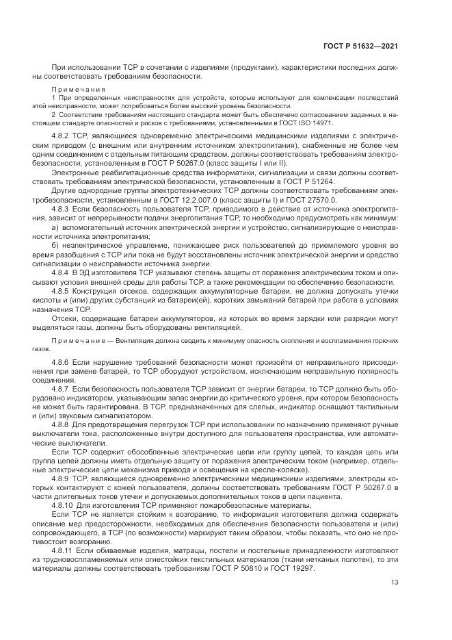 ГОСТ Р  51632-2021, страница 17