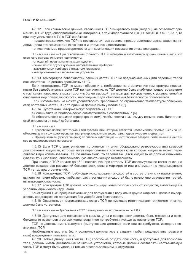 ГОСТ Р  51632-2021, страница 18
