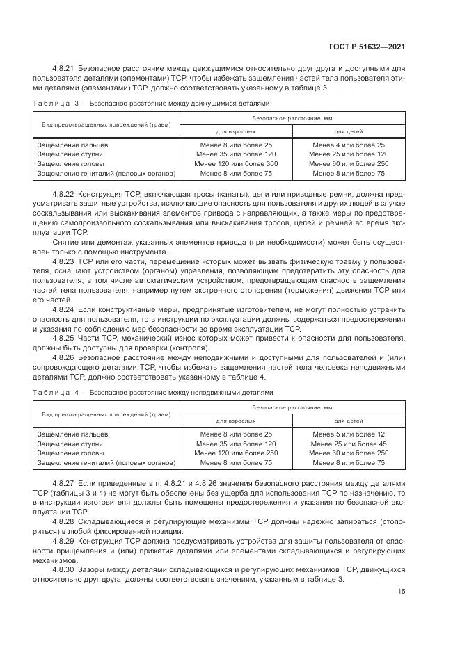 ГОСТ Р  51632-2021, страница 19
