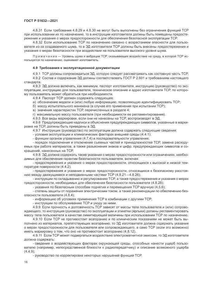 ГОСТ Р  51632-2021, страница 20