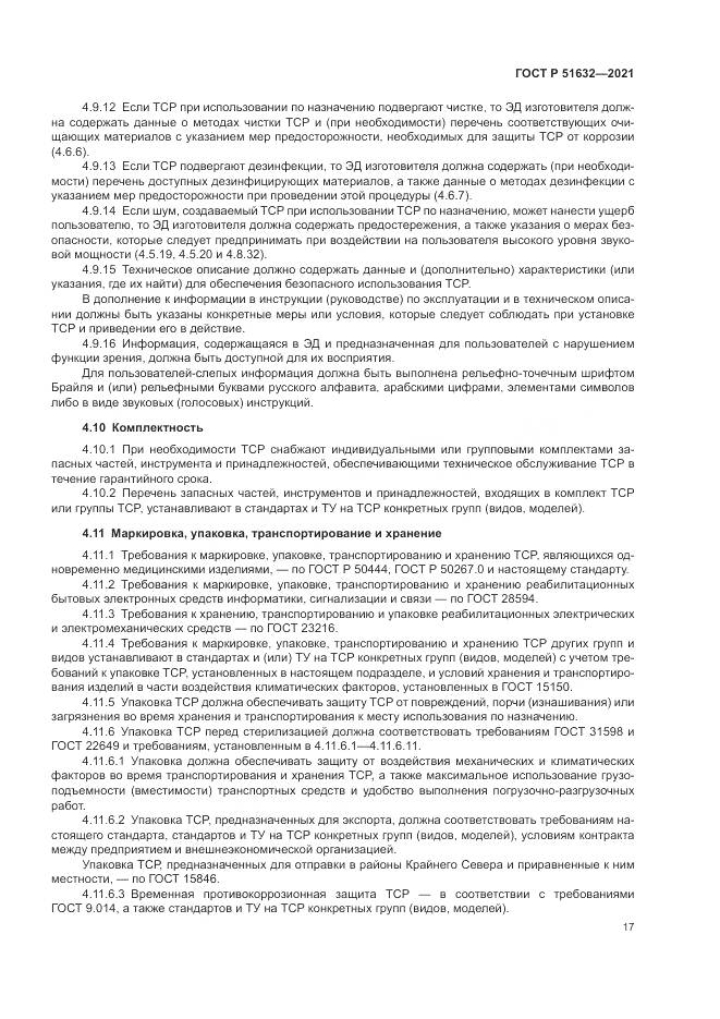 ГОСТ Р  51632-2021, страница 21