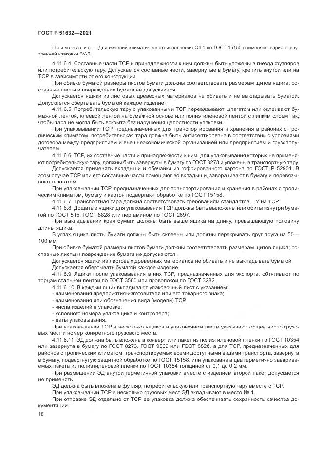 ГОСТ Р  51632-2021, страница 22
