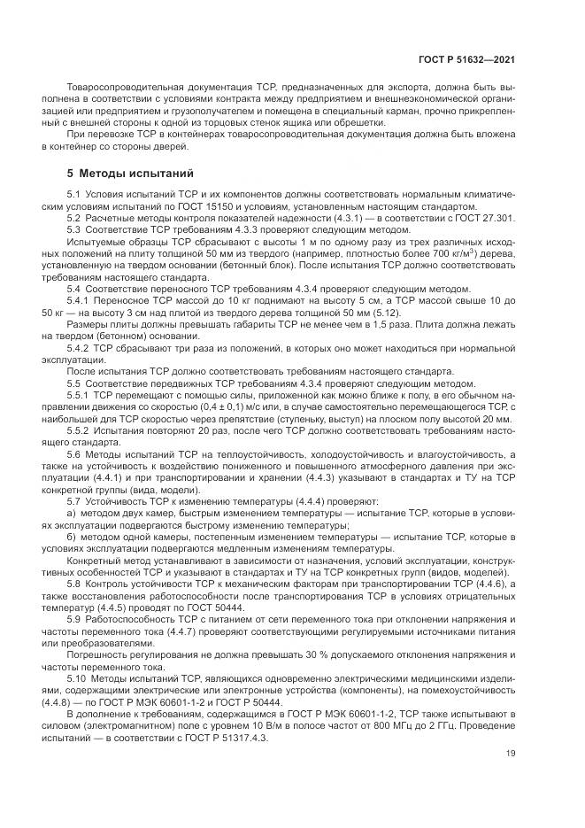 ГОСТ Р  51632-2021, страница 23