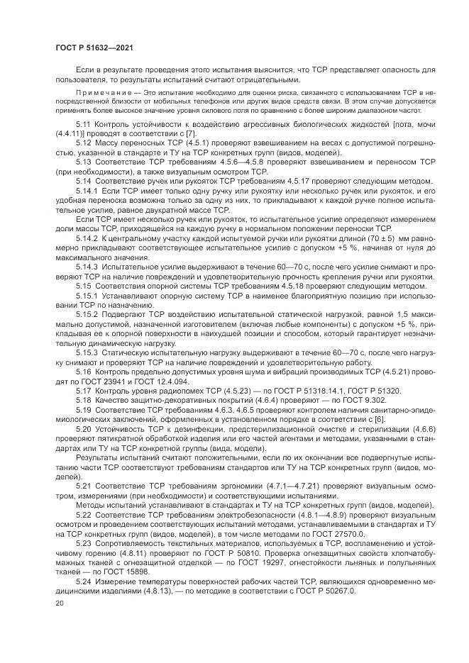 ГОСТ Р  51632-2021, страница 24
