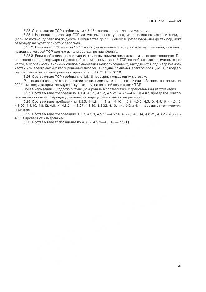 ГОСТ Р  51632-2021, страница 25