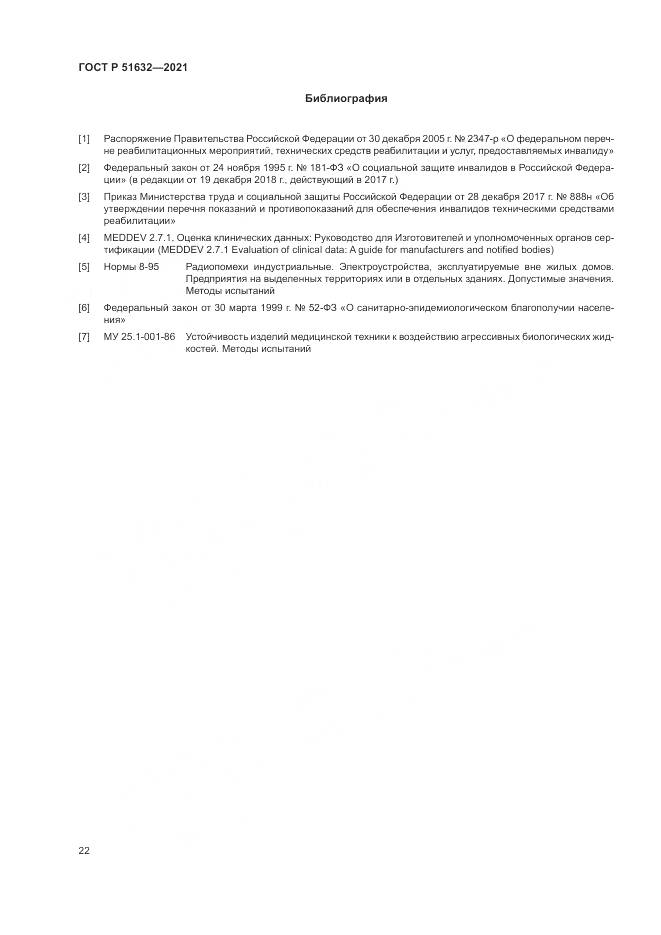 ГОСТ Р  51632-2021, страница 26