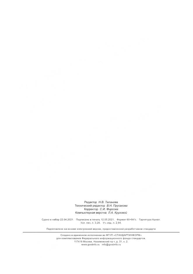 ГОСТ Р  51632-2021, страница 28