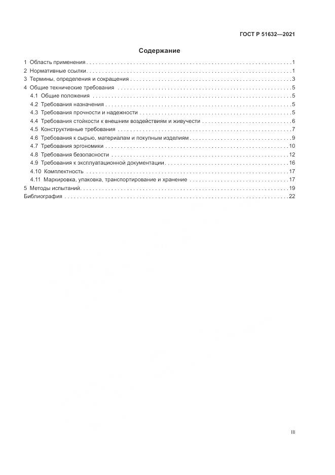 ГОСТ Р  51632-2021, страница 3