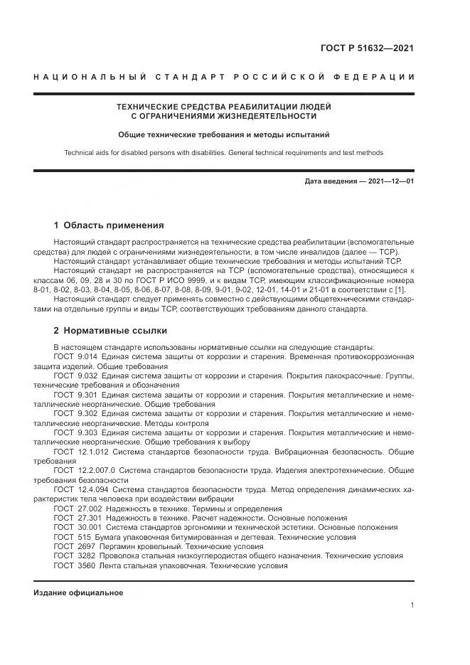 ГОСТ Р  51632-2021, страница 5