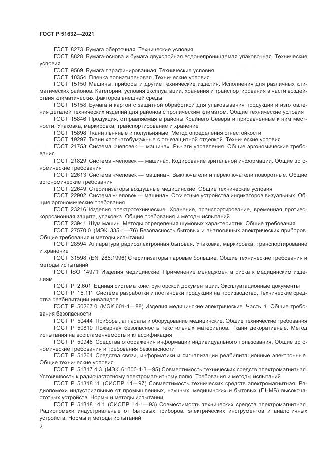 ГОСТ Р  51632-2021, страница 6