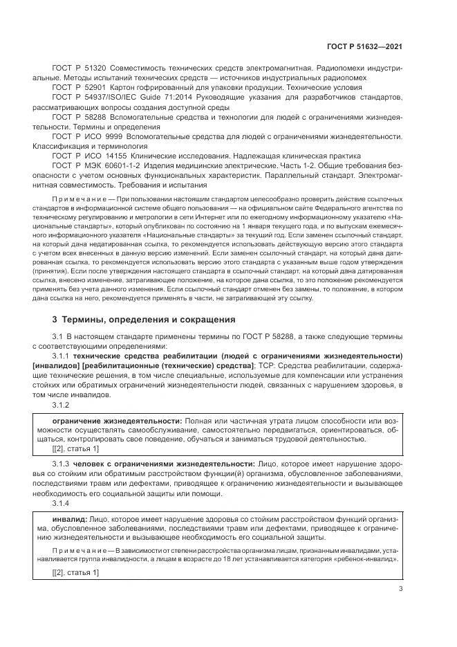 ГОСТ Р  51632-2021, страница 7
