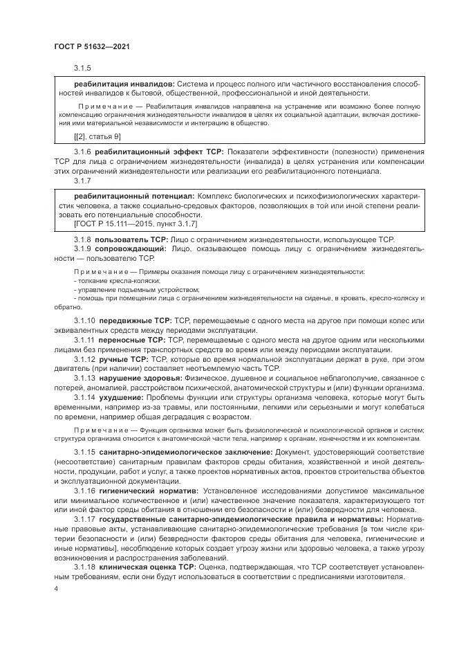 ГОСТ Р  51632-2021, страница 8