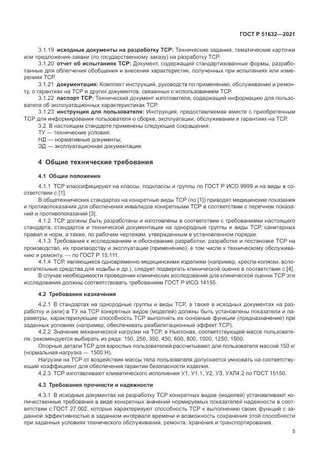 ГОСТ Р  51632-2021, страница 9