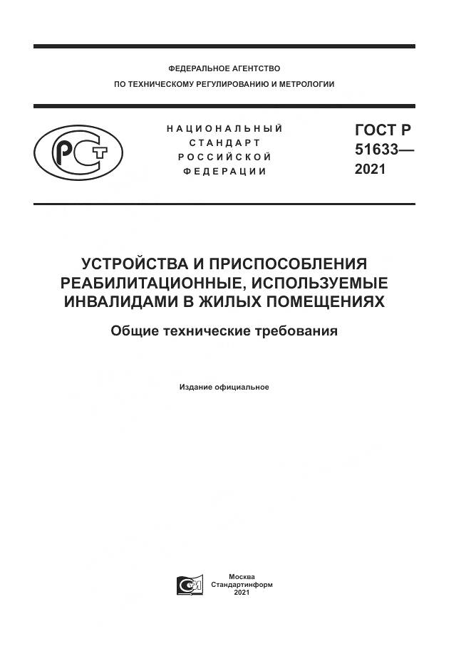 ГОСТ Р  51633-2021, страница 1