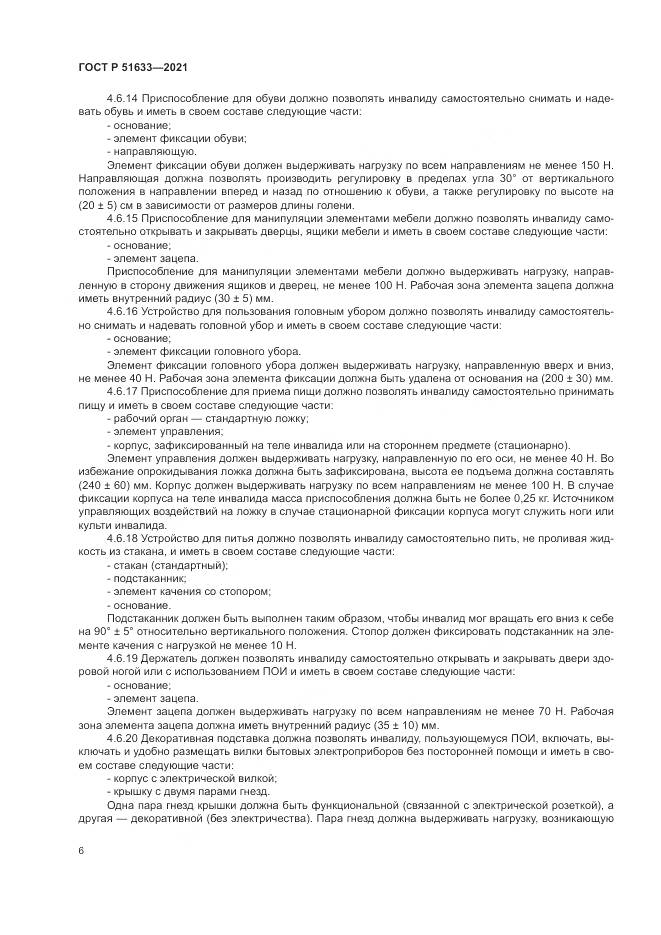 ГОСТ Р  51633-2021, страница 10