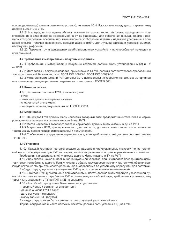 ГОСТ Р  51633-2021, страница 11