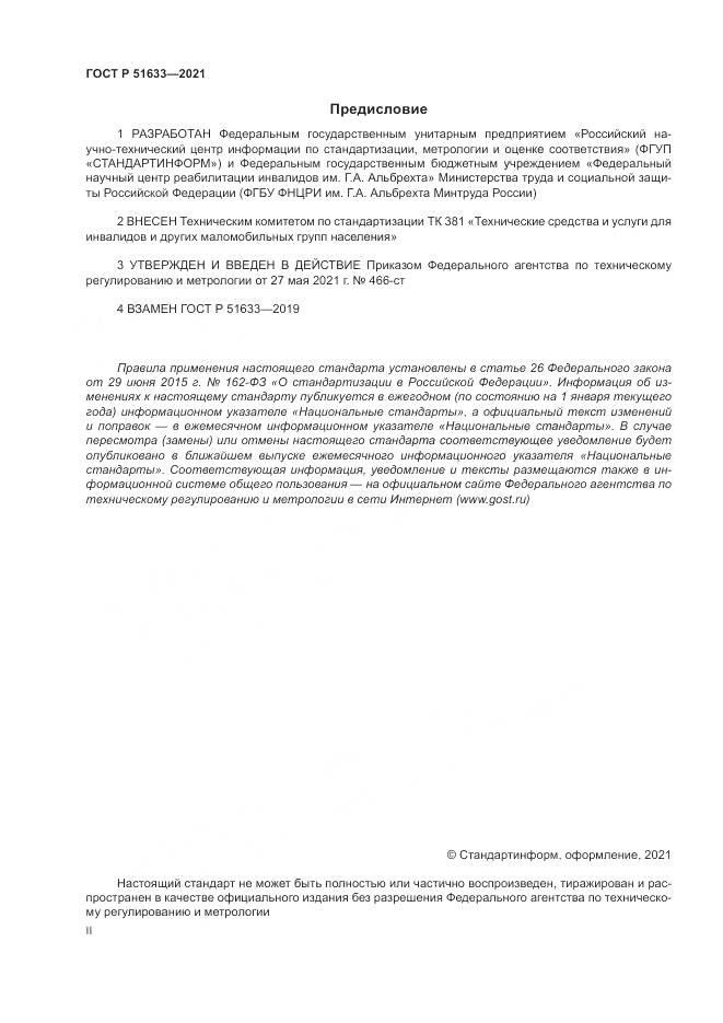 ГОСТ Р  51633-2021, страница 2