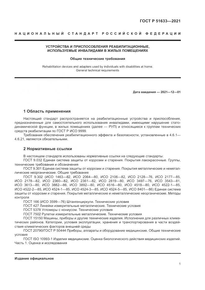 ГОСТ Р  51633-2021, страница 5