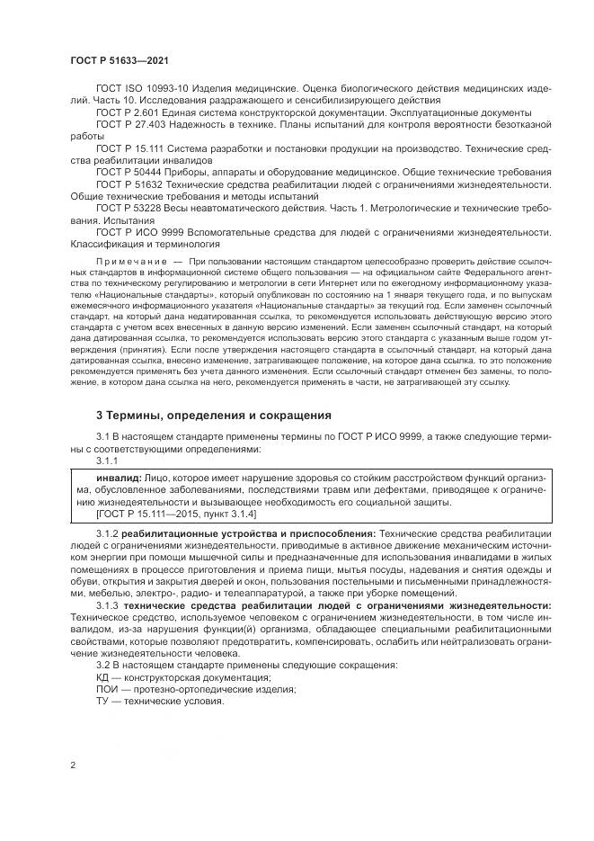 ГОСТ Р  51633-2021, страница 6