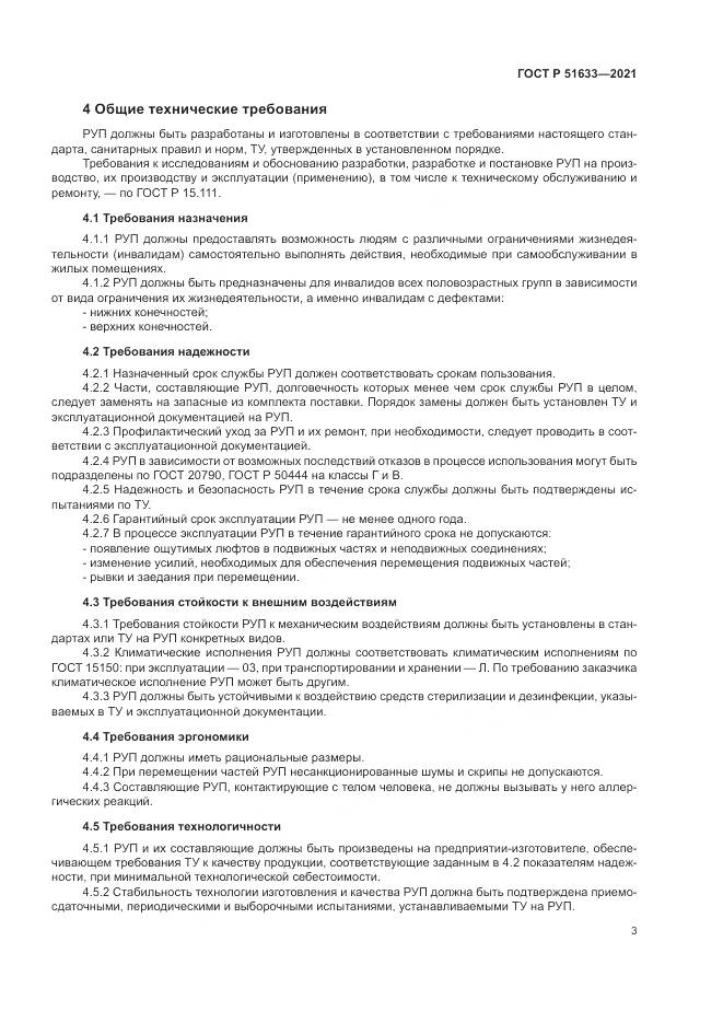 ГОСТ Р  51633-2021, страница 7