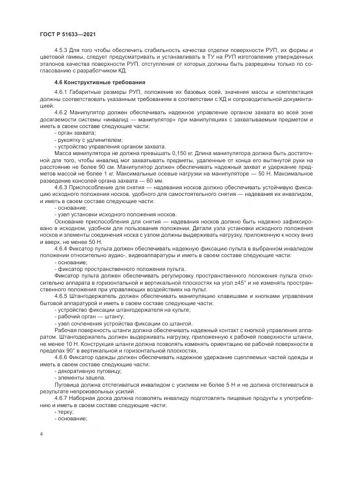 ГОСТ Р  51633-2021, страница 8