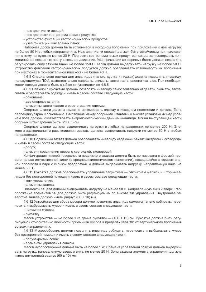 ГОСТ Р  51633-2021, страница 9