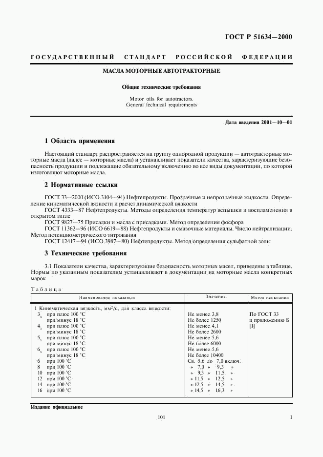 ГОСТ Р 51634-2000, страница 3