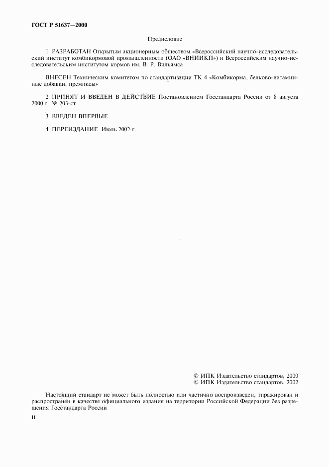 ГОСТ Р 51637-2000, страница 2