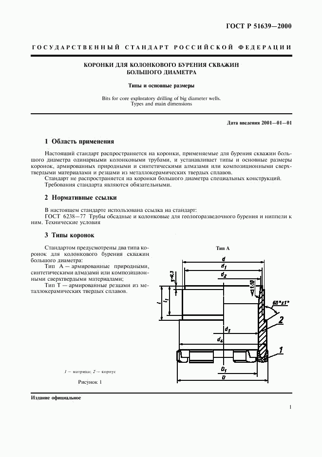 ГОСТ Р 51639-2000, страница 4