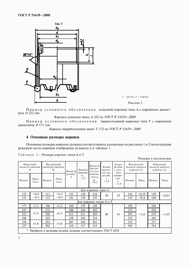 ГОСТ Р 51639-2000, страница 5