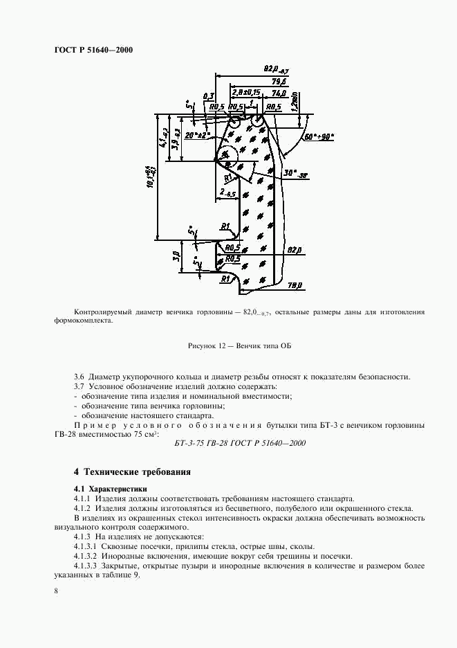 ГОСТ Р 51640-2000, страница 10