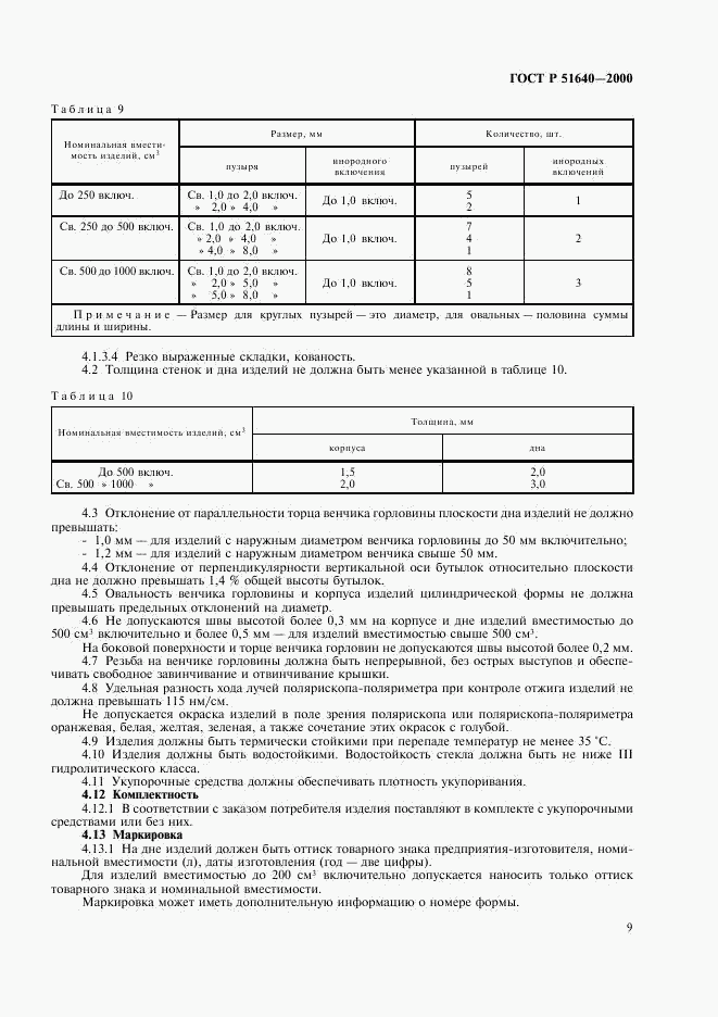 ГОСТ Р 51640-2000, страница 11