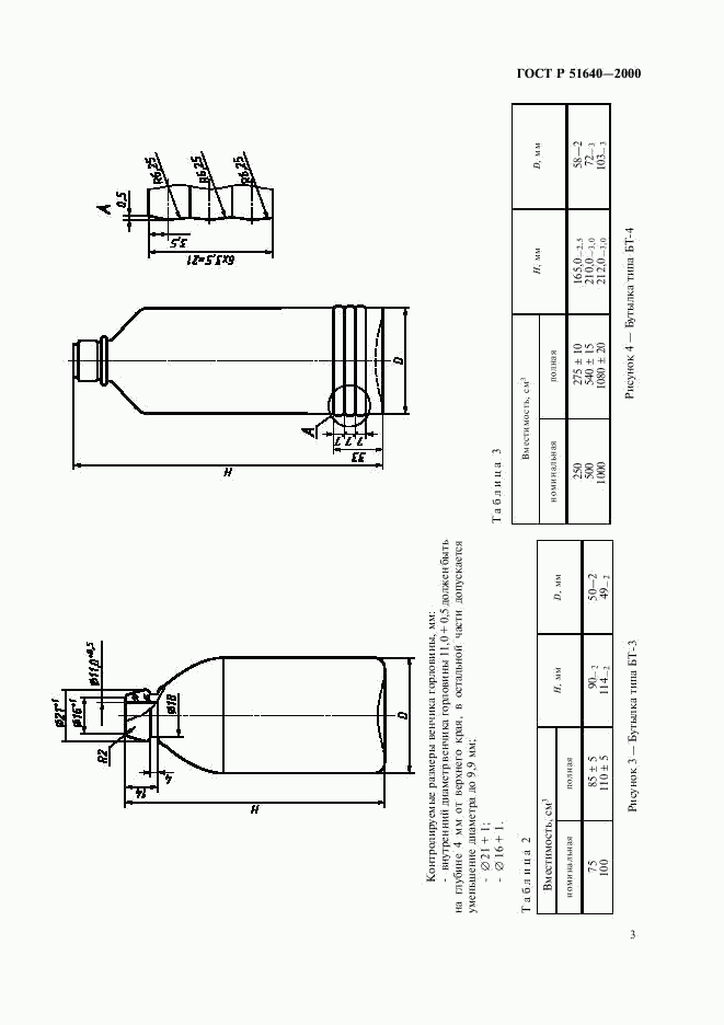 ГОСТ Р 51640-2000, страница 5