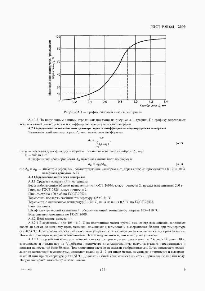 ГОСТ Р 51641-2000, страница 11