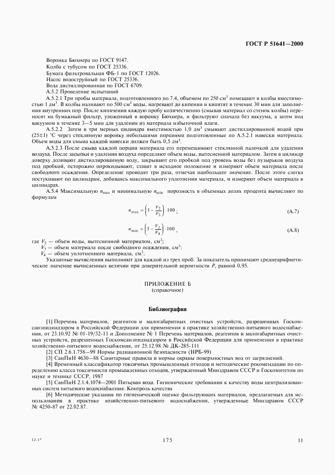 ГОСТ Р 51641-2000, страница 13