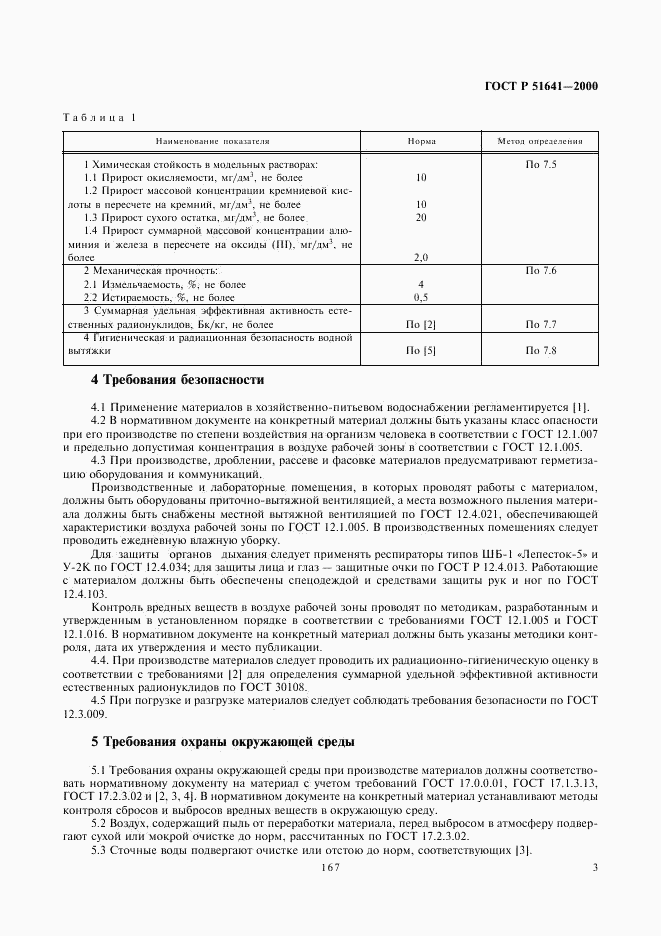 ГОСТ Р 51641-2000, страница 5