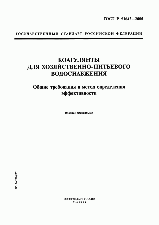 ГОСТ Р 51642-2000, страница 1