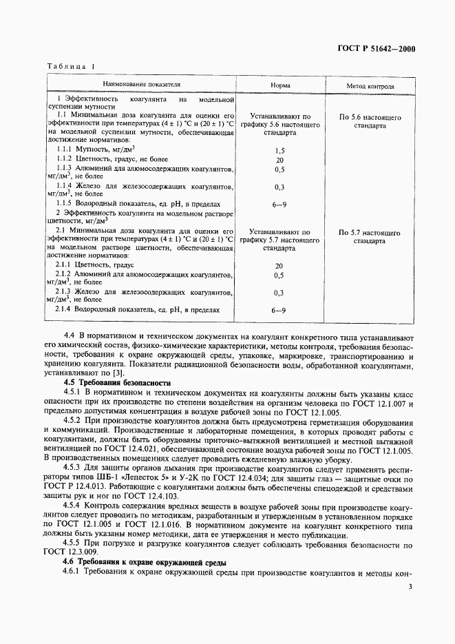 ГОСТ Р 51642-2000, страница 6