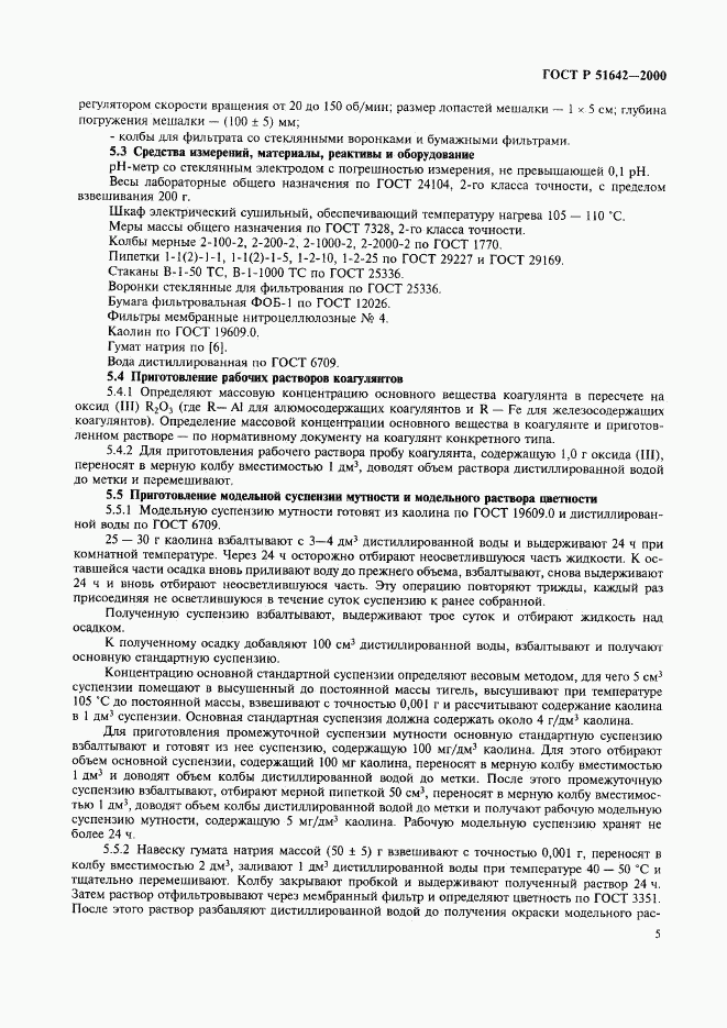 ГОСТ Р 51642-2000, страница 8