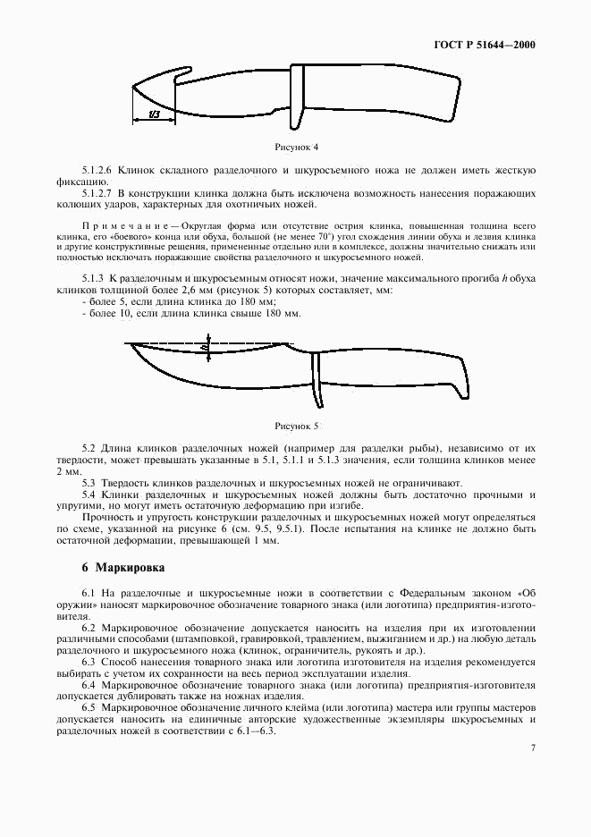 ГОСТ Р 51644-2000, страница 10