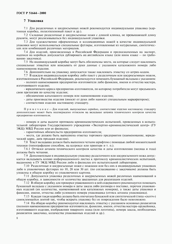ГОСТ Р 51644-2000, страница 11