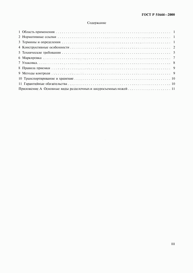 ГОСТ Р 51644-2000, страница 3