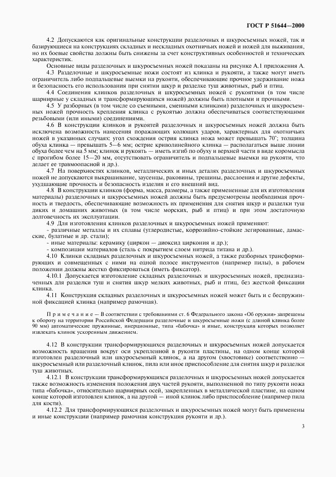 ГОСТ Р 51644-2000, страница 6