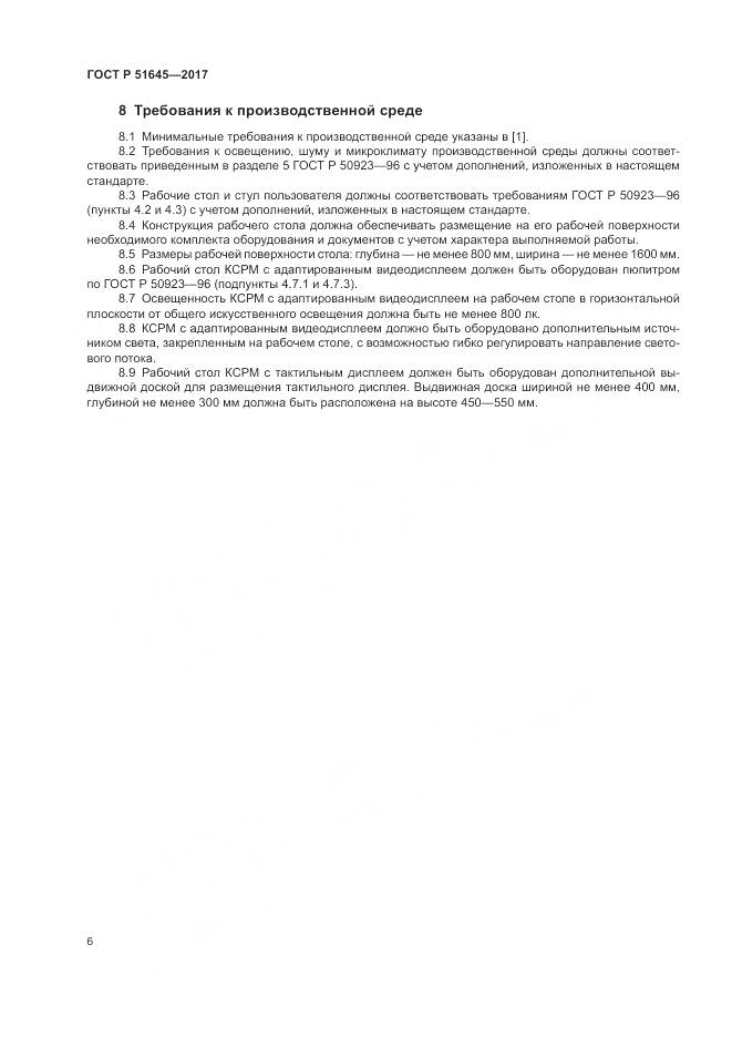 ГОСТ Р 51645-2017, страница 10
