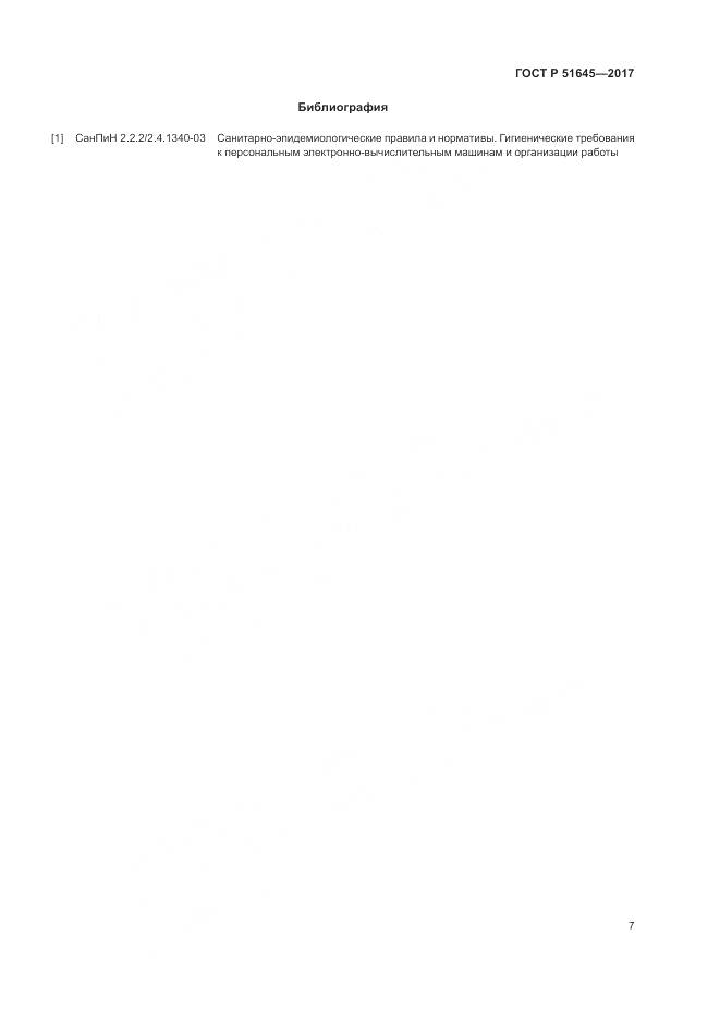 ГОСТ Р 51645-2017, страница 11