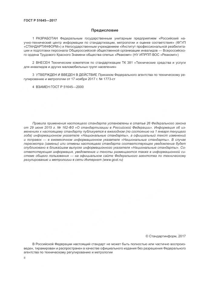 ГОСТ Р 51645-2017, страница 2