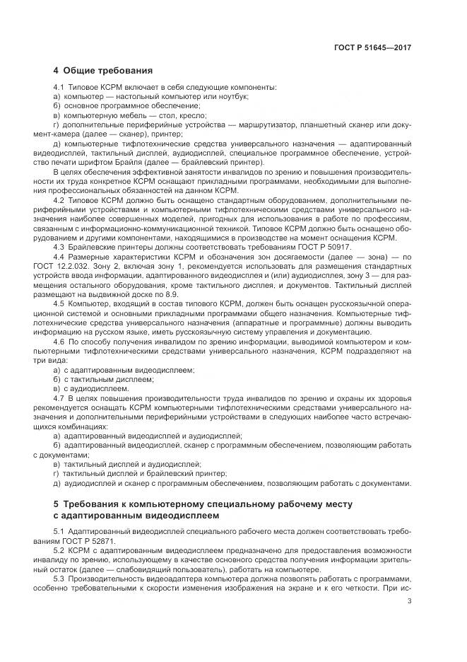 ГОСТ Р 51645-2017, страница 7