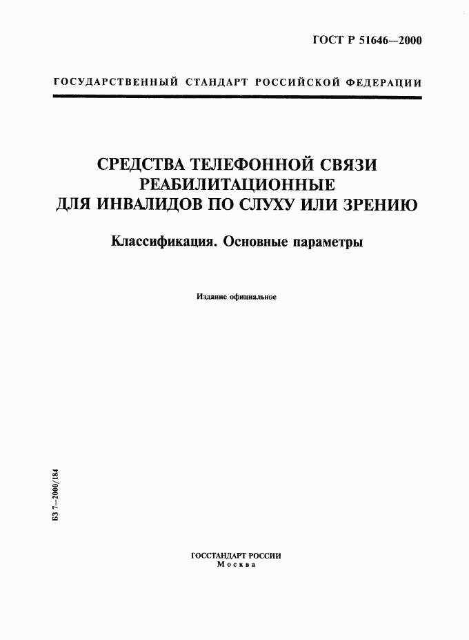 ГОСТ Р 51646-2000, страница 1